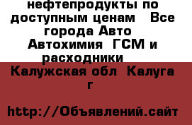 нефтепродукты по доступным ценам - Все города Авто » Автохимия, ГСМ и расходники   . Калужская обл.,Калуга г.